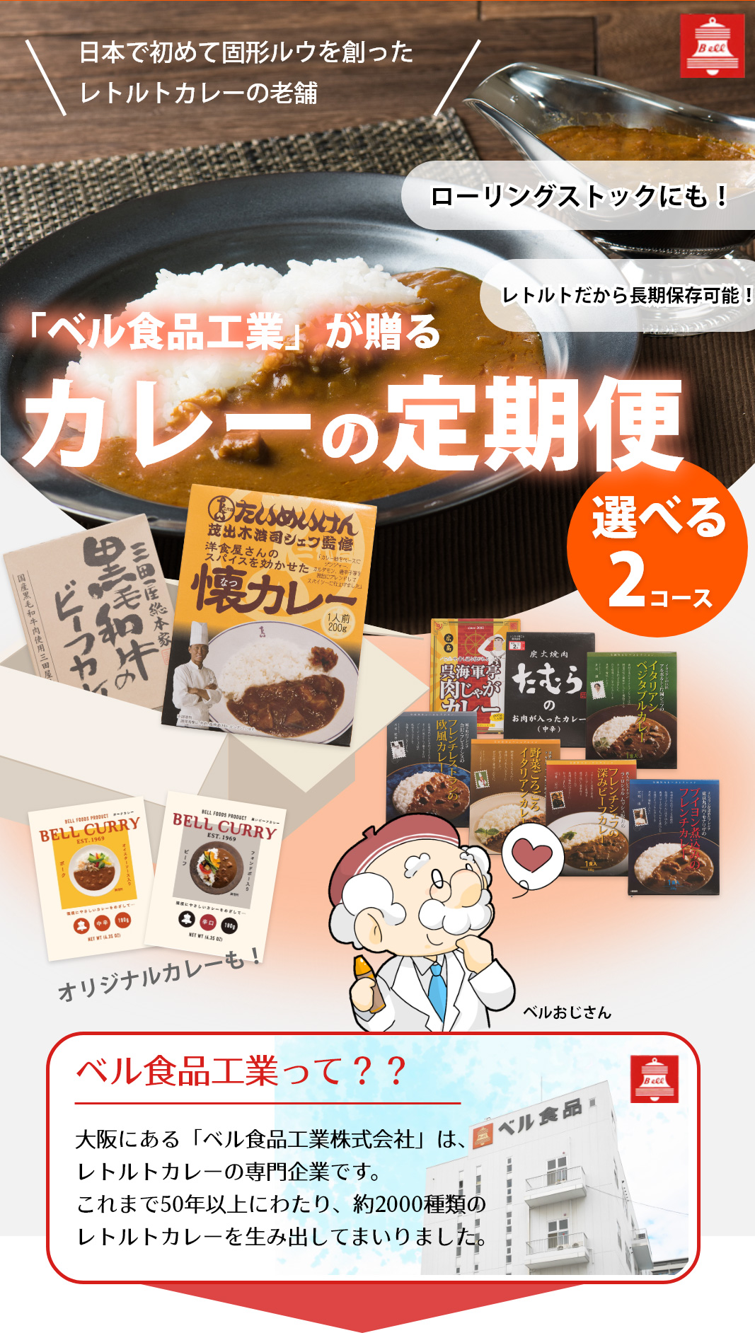 大阪にある「ベル食品工業株式会社」は、レトルトカレーの専門企業です。これまで50年以上にわたり、約2000種類のレトルトカレーを生み出してまいりました。