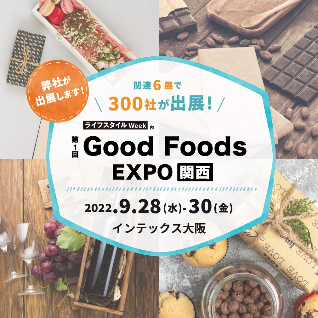 第1回Good Foods EXPO【関西】「feel NIPPON 秋 2022」に出展いたします。 ベル食品工業株式会社